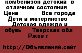 комбенизон детский  в отличном состоянии  › Цена ­ 1 000 - Все города Дети и материнство » Детская одежда и обувь   . Тверская обл.,Ржев г.